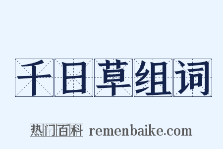 千日草组词是什么意思的图片